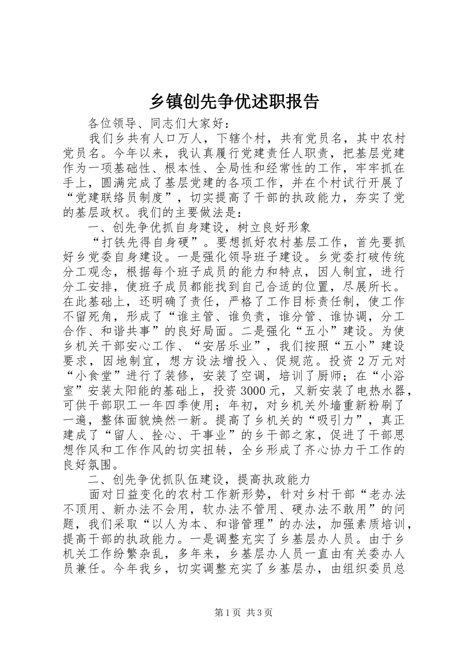 乡镇创先争优述职报告_第1页