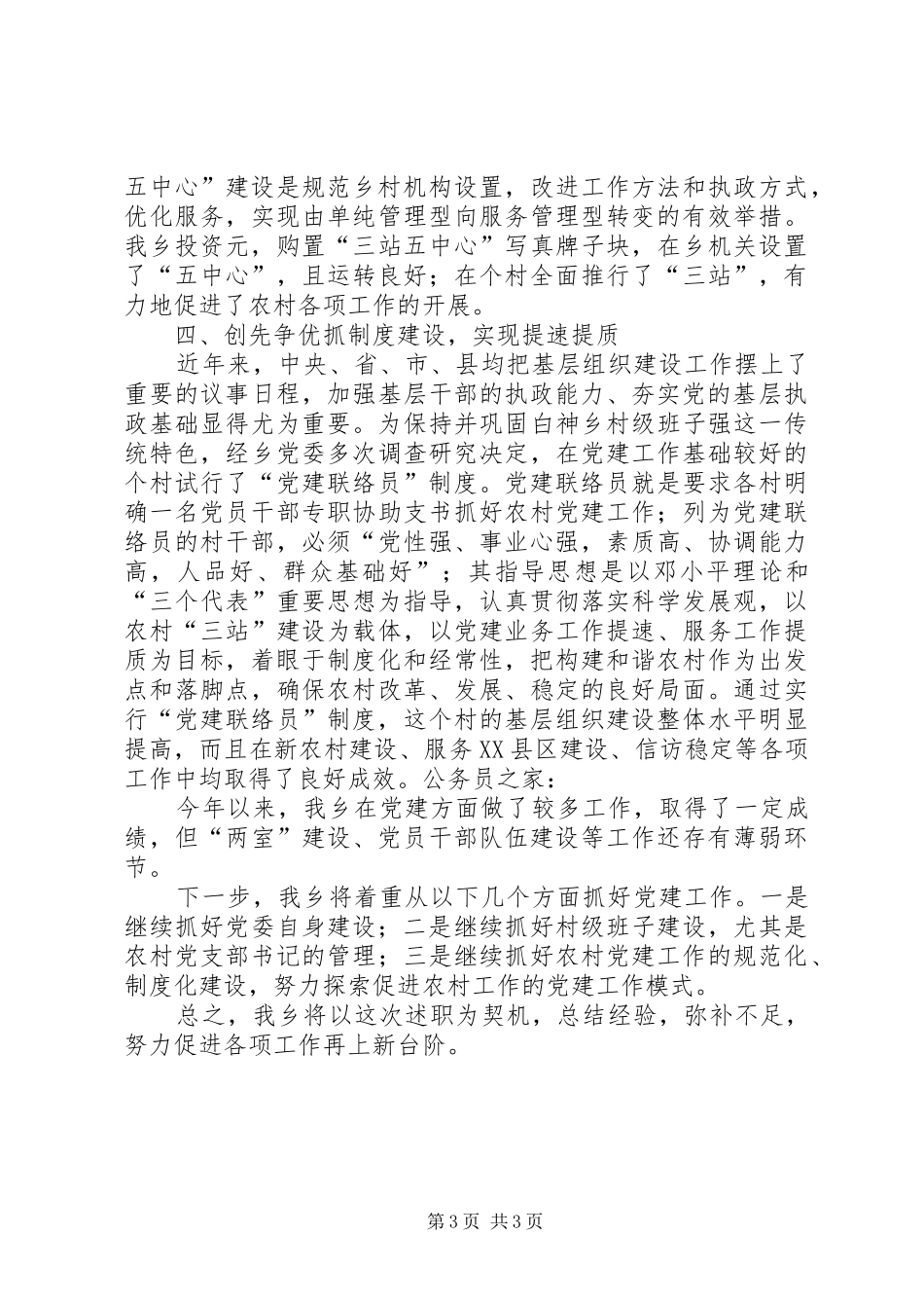 乡镇创先争优述职报告_第3页
