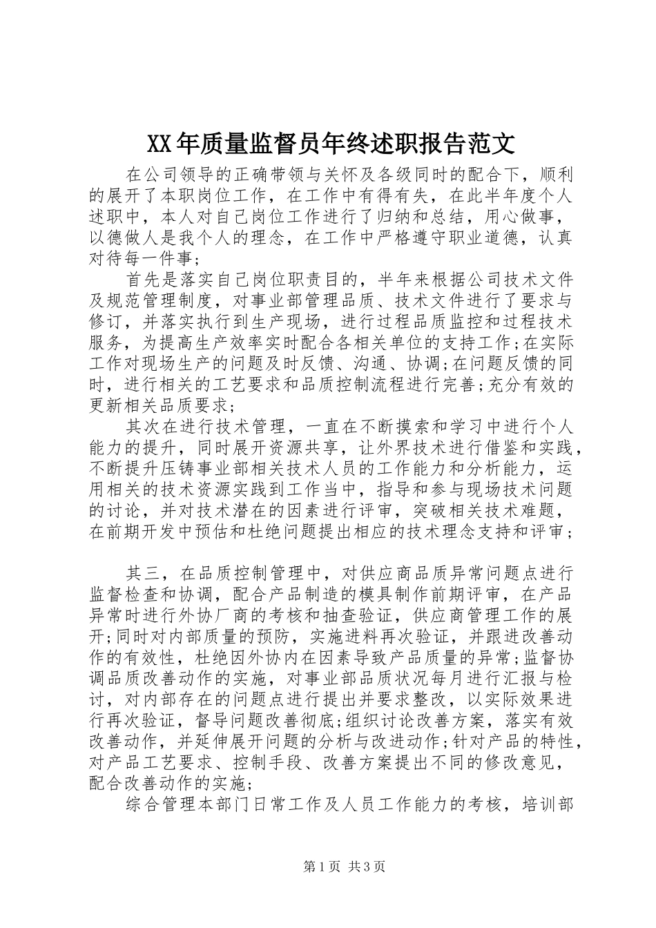 XX年质量监督员年终述职报告范文_第1页