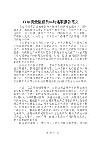 XX年质量监督员年终述职报告范文