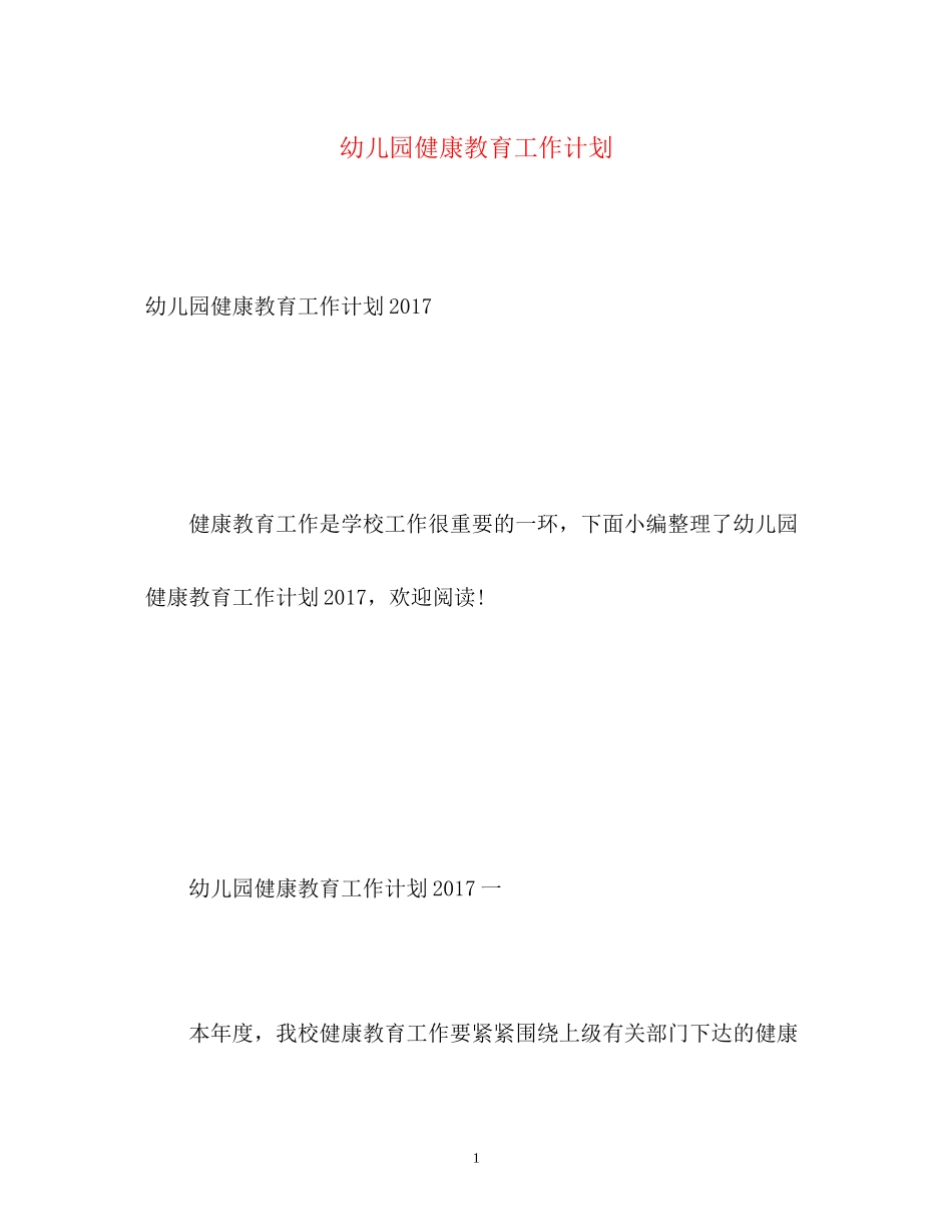 幼儿园健康教育工作计划22_第1页