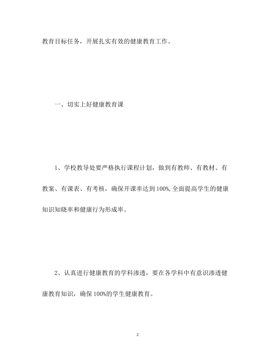 幼儿园健康教育工作计划22_第2页
