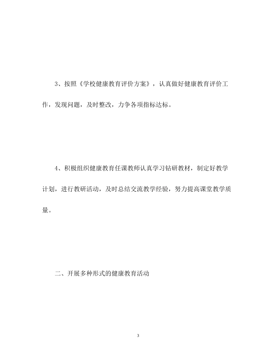 幼儿园健康教育工作计划22_第3页