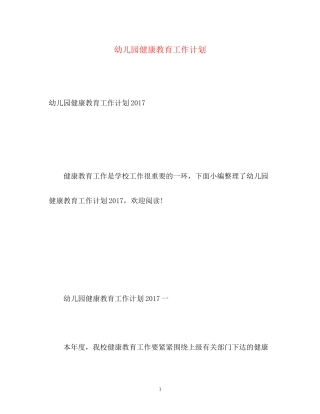 幼儿园健康教育工作计划22