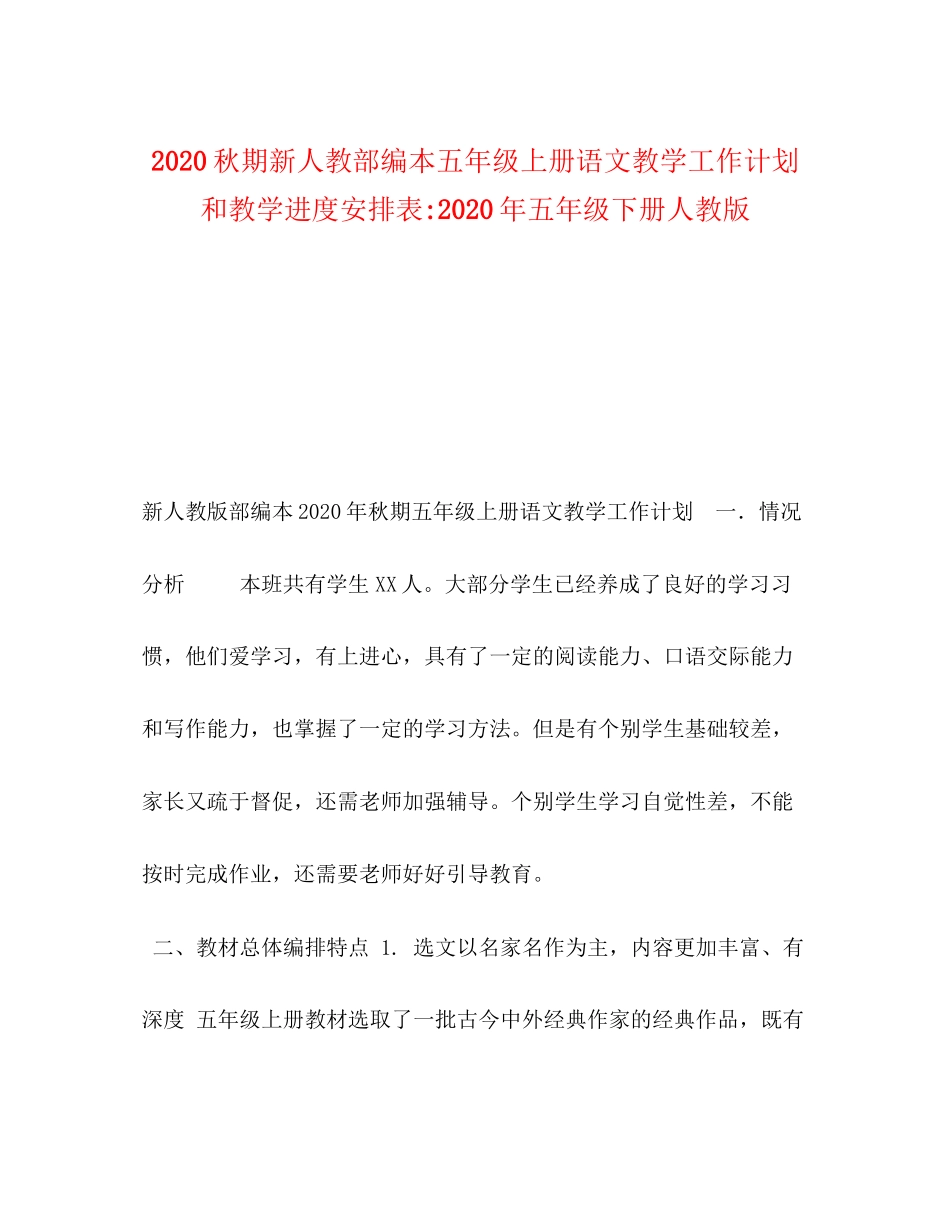 秋期新人教部编本五年级上册语文教学工作计划和教学进度安排表年五年级下册人教版_第1页