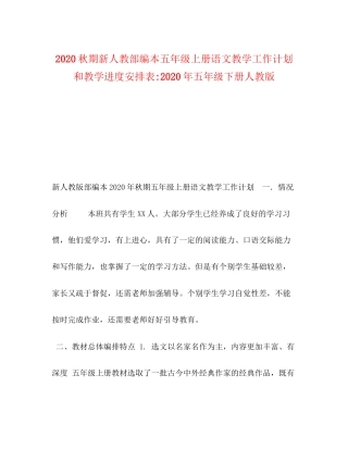 秋期新人教部编本五年级上册语文教学工作计划和教学进度安排表年五年级下册人教版
