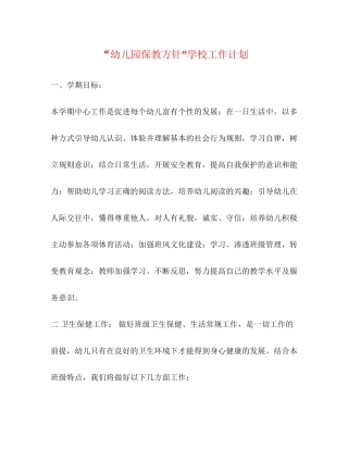 幼儿园保教方针学校工作计划