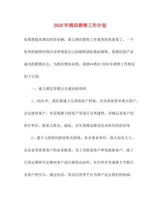 2020年酒店销售工作计划