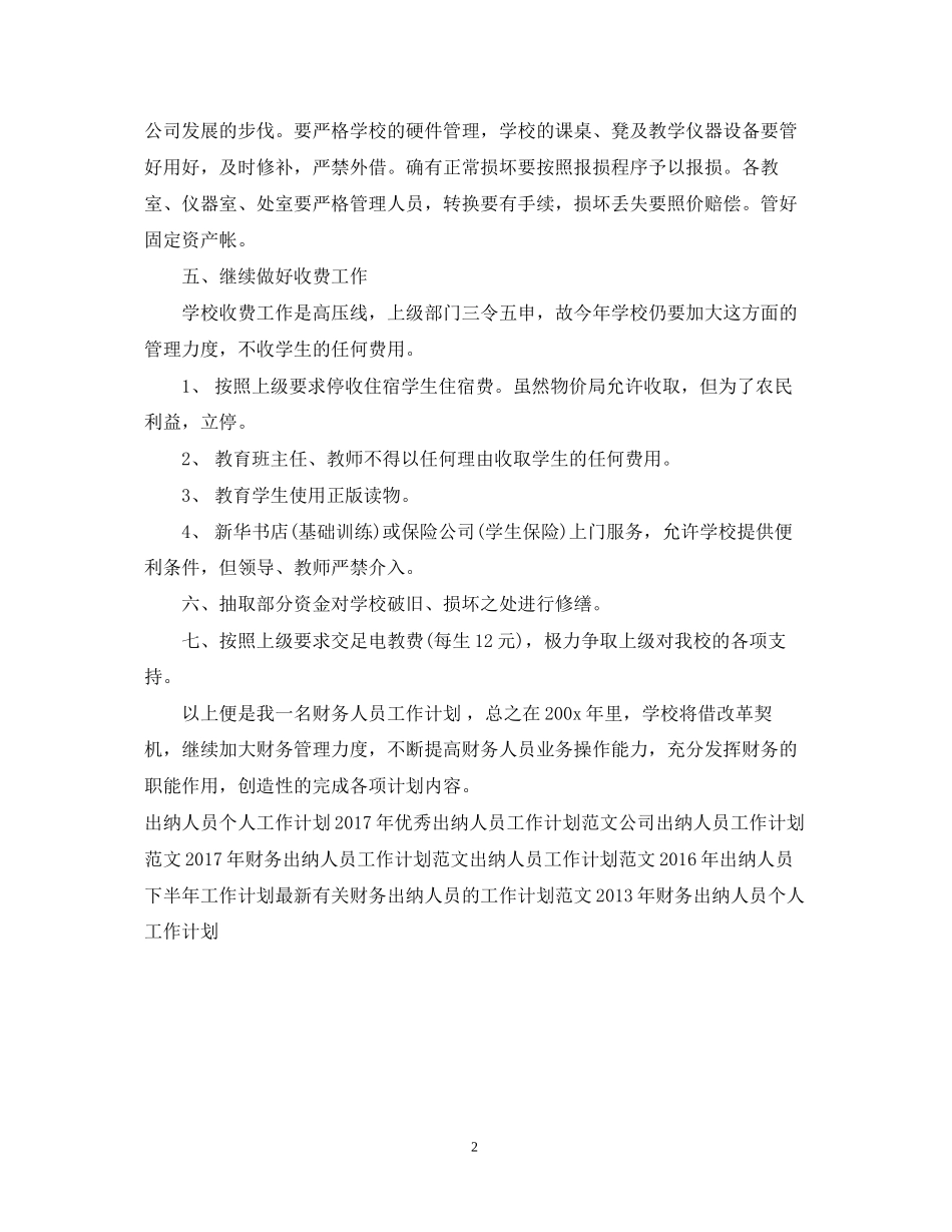 公司出纳人员工作计划范文_第2页