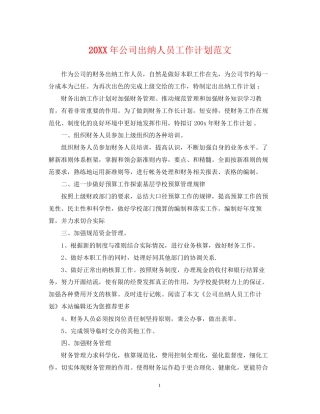 公司出纳人员工作计划范文