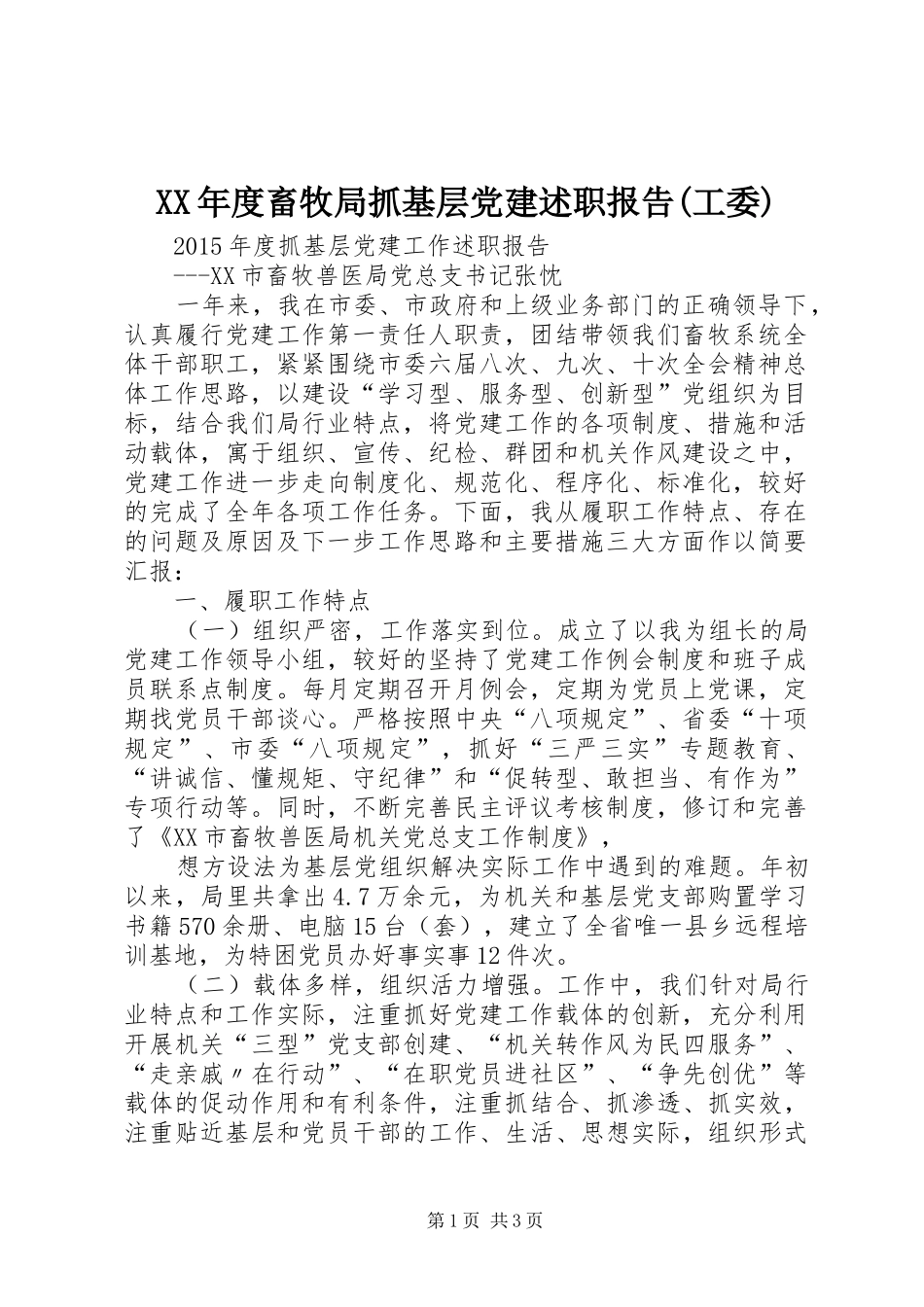 XX年度畜牧局抓基层党建述职报告(工委)_第1页