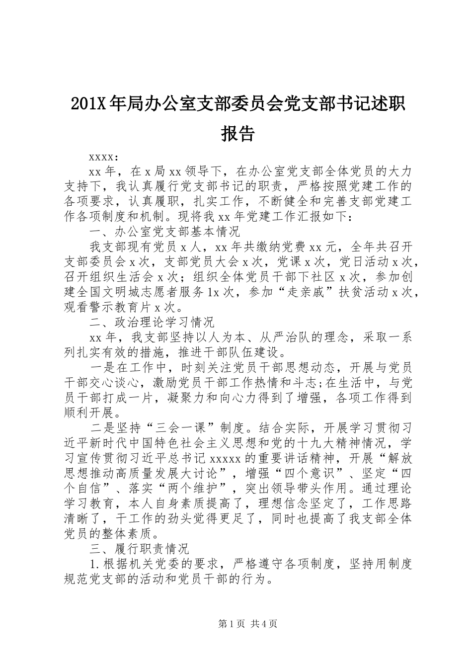 201X年局办公室支部委员会党支部书记述职报告_第1页
