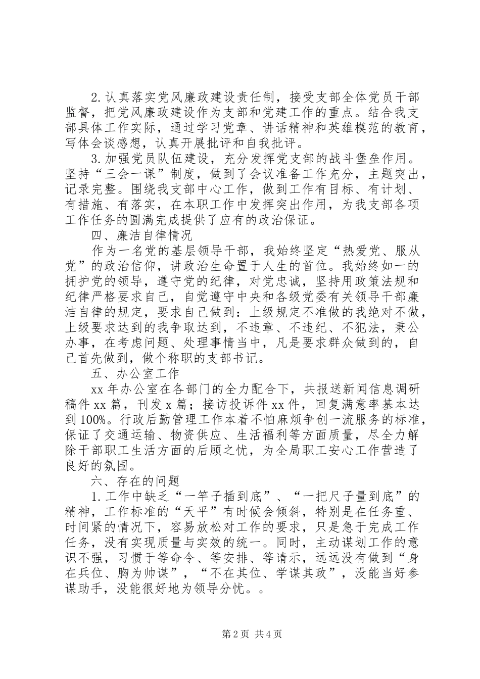 201X年局办公室支部委员会党支部书记述职报告_第2页
