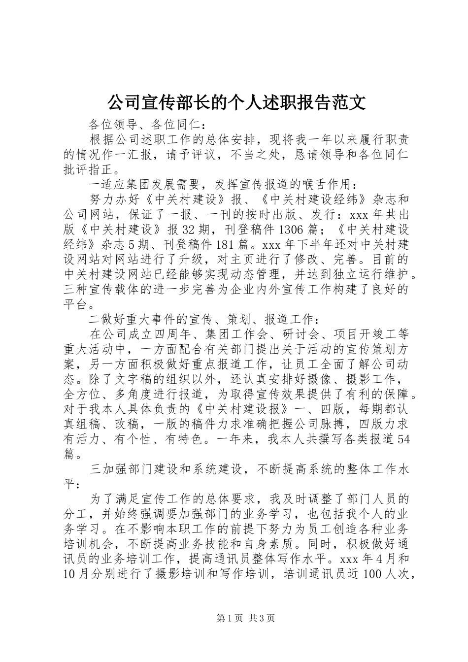 公司宣传部长的个人述职报告范文_第1页