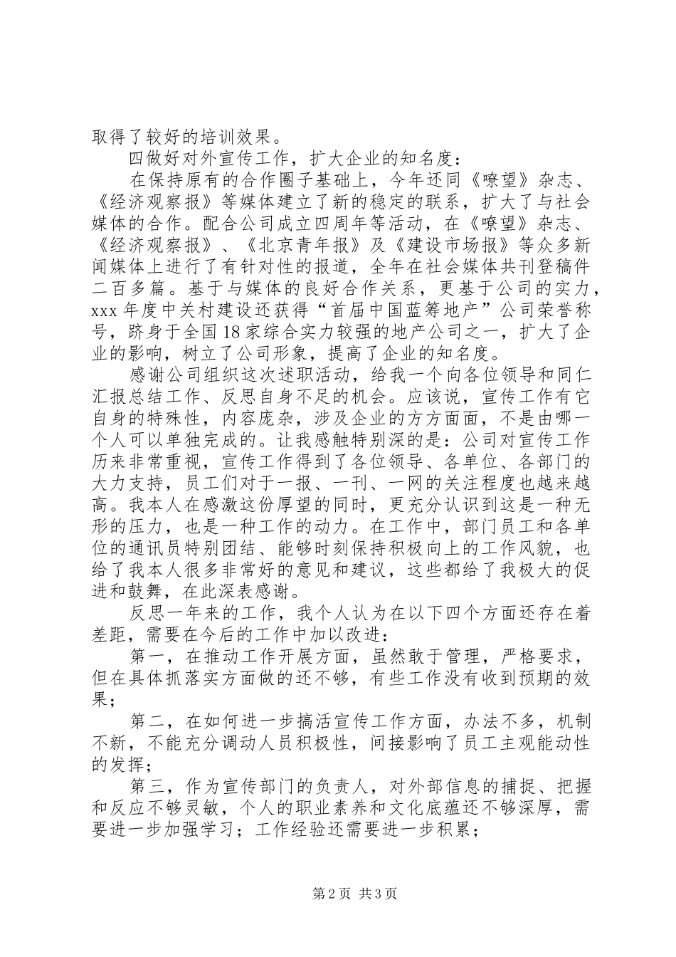 公司宣传部长的个人述职报告范文_第2页