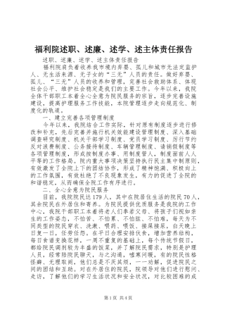福利院述职、述廉、述学、述主体责任报告