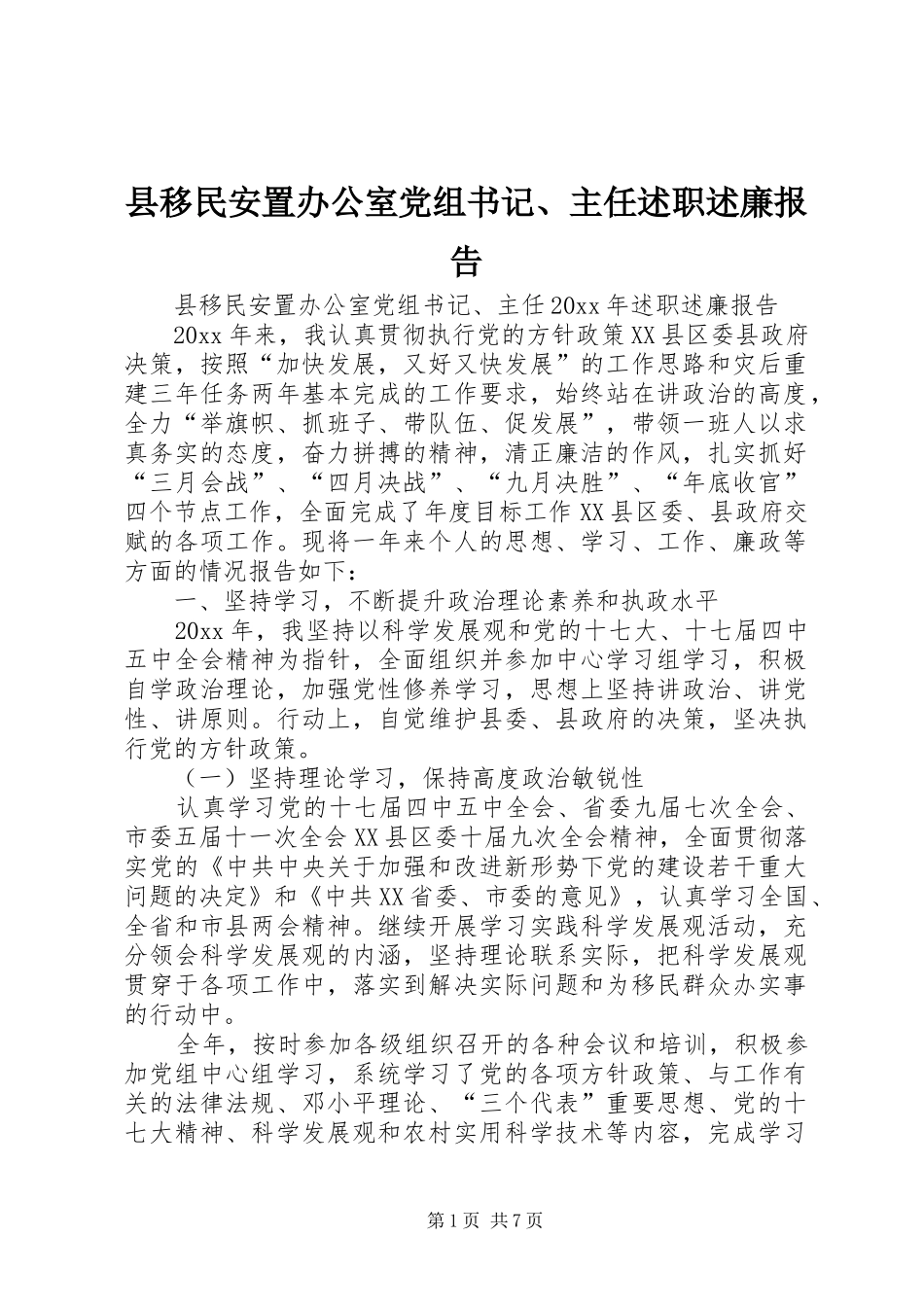 县移民安置办公室党组书记、主任述职述廉报告_第1页