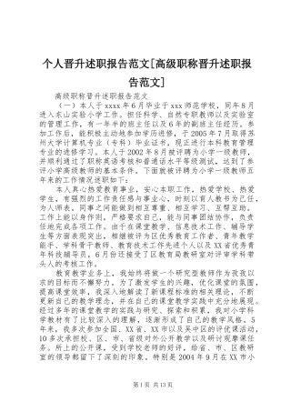 个人晋升述职报告范文[高级职称晋升述职报告范文]