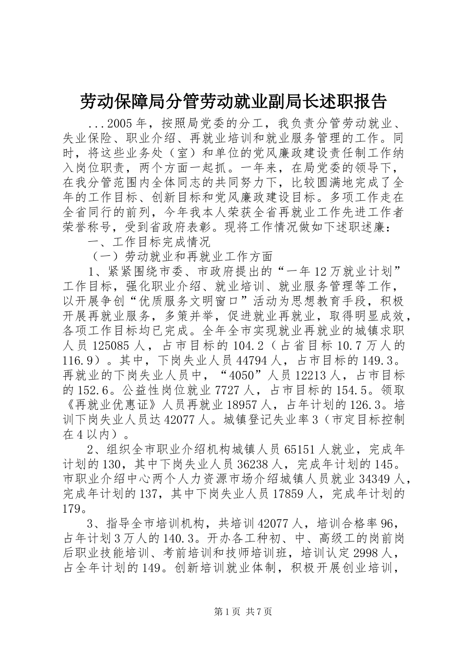 劳动保障局分管劳动就业副局长述职报告_第1页
