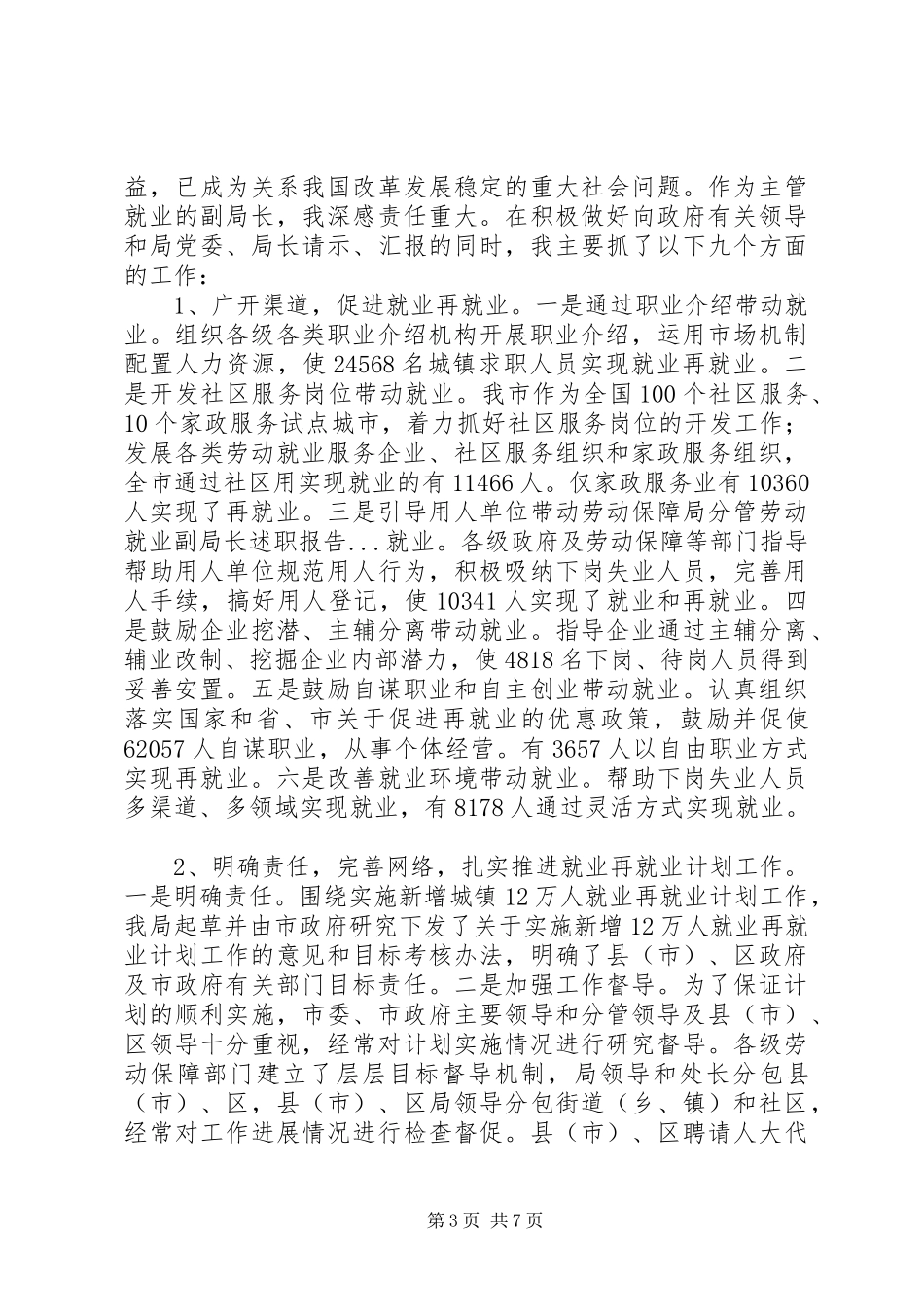 劳动保障局分管劳动就业副局长述职报告_第3页