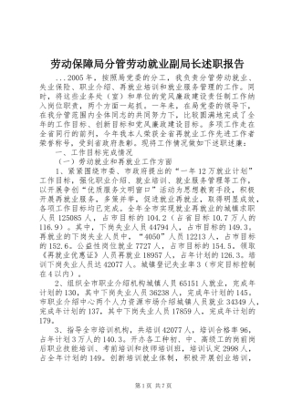 劳动保障局分管劳动就业副局长述职报告