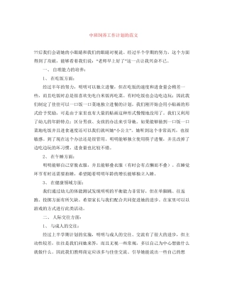 中班饲养工作计划的范文
