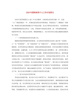 2020年度财政局个人工作计划范文