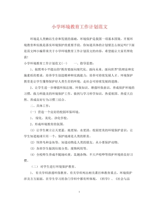 小学环境教育工作计划范文