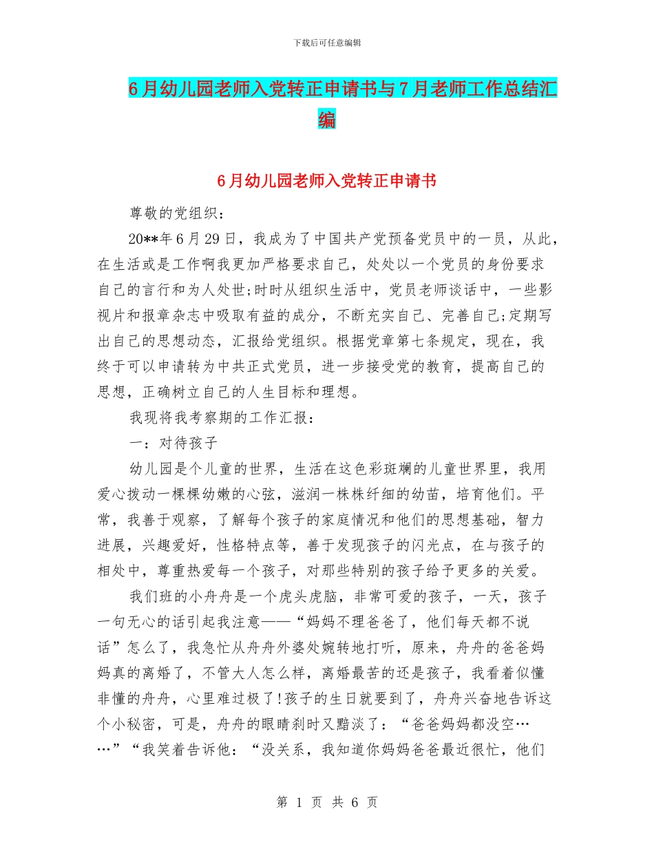 6月幼儿园教师入党转正申请书与7月教师工作总结汇编_第1页