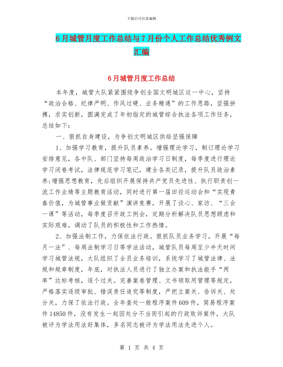 6月城管月度工作总结与7月份个人工作总结优秀例文汇编_第1页