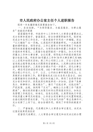 市人民政府办公室主任个人述职报告
