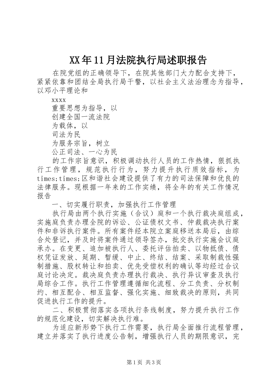XX年11月法院执行局述职报告_第1页