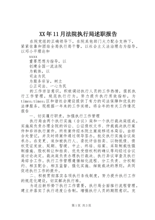 XX年11月法院执行局述职报告