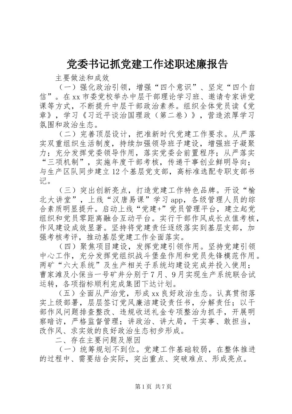 党委书记抓党建工作述职述廉报告_第1页