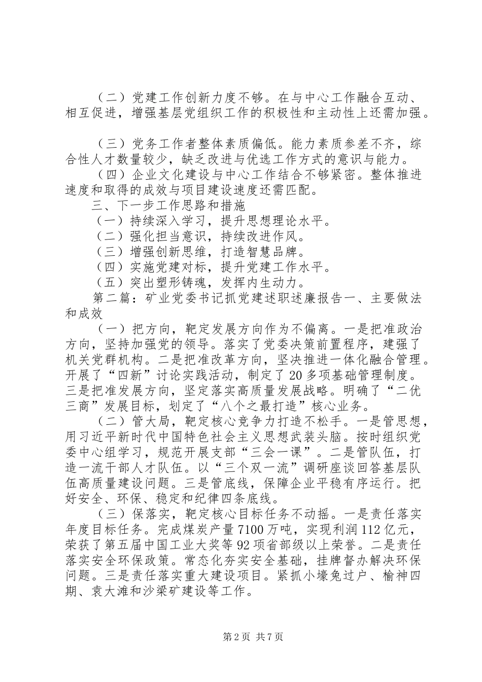 党委书记抓党建工作述职述廉报告_第2页