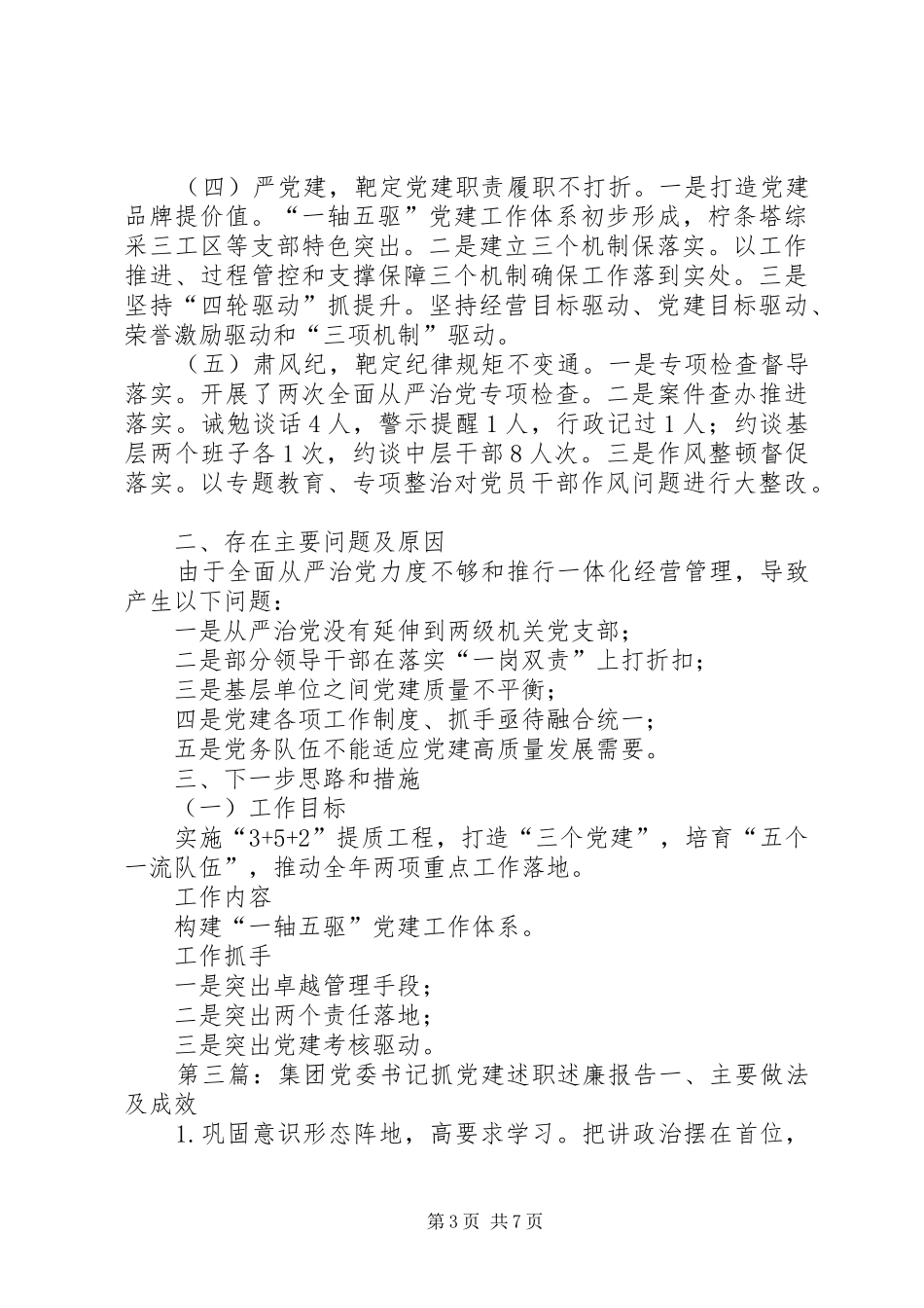 党委书记抓党建工作述职述廉报告_第3页