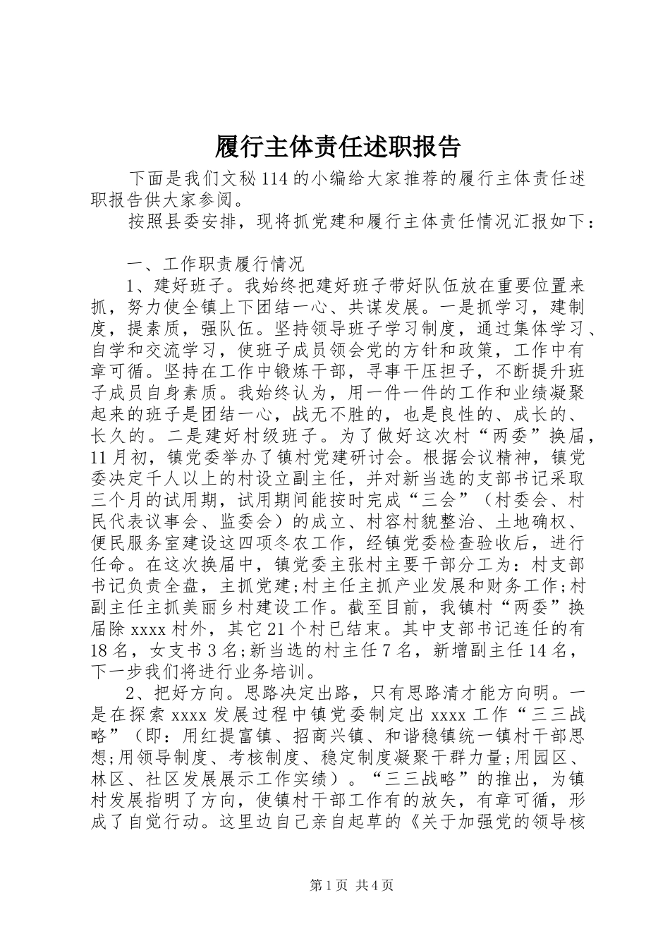 履行主体责任述职报告_第1页