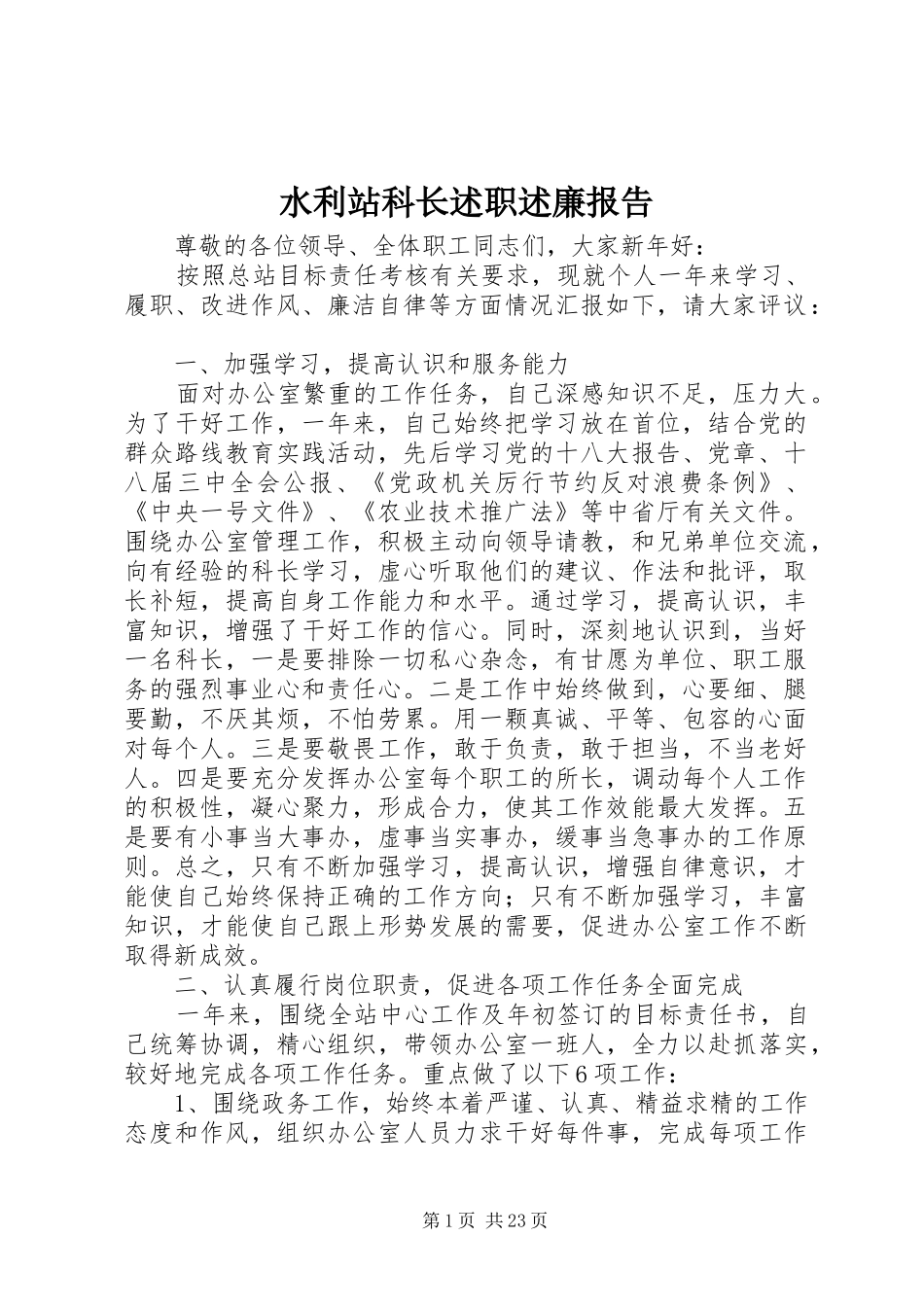 水利站科长述职述廉报告_第1页