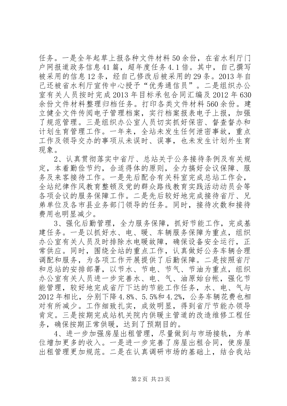 水利站科长述职述廉报告_第2页