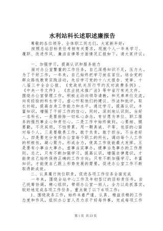 水利站科长述职述廉报告