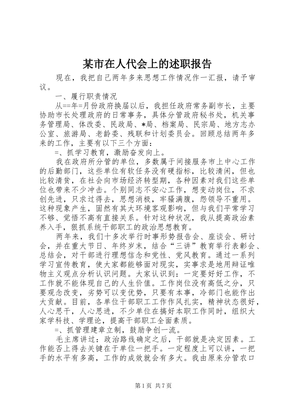 某市在人代会上的述职报告_第1页