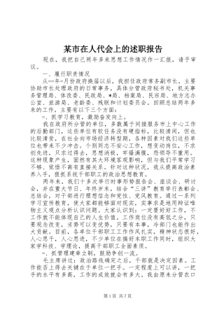 某市在人代会上的述职报告