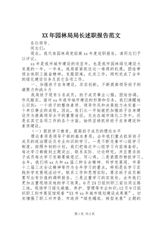 XX年园林局局长述职报告范文