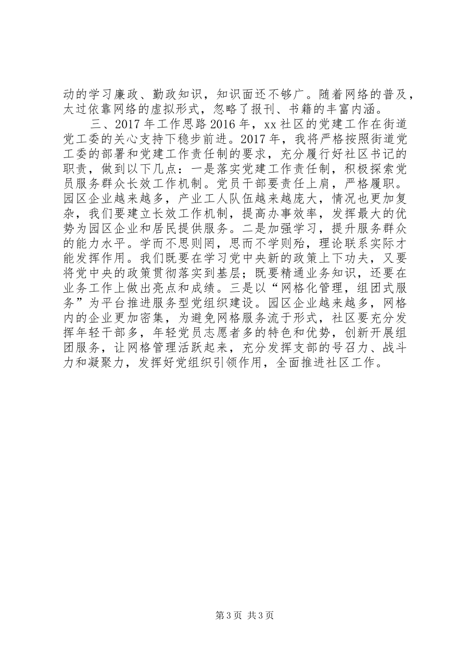 社区党支部书记XX年履行基层党建工作责任制述职报告_第3页