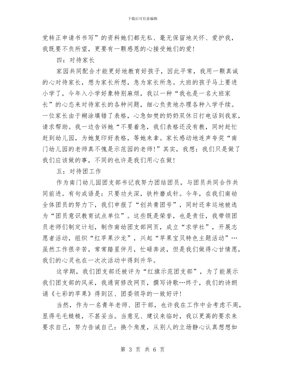 6月幼儿园教师入党转正申请书与9月10日教师节国旗下讲话稿汇编_第3页