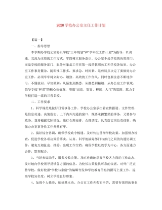 学校办公室主任工作计划