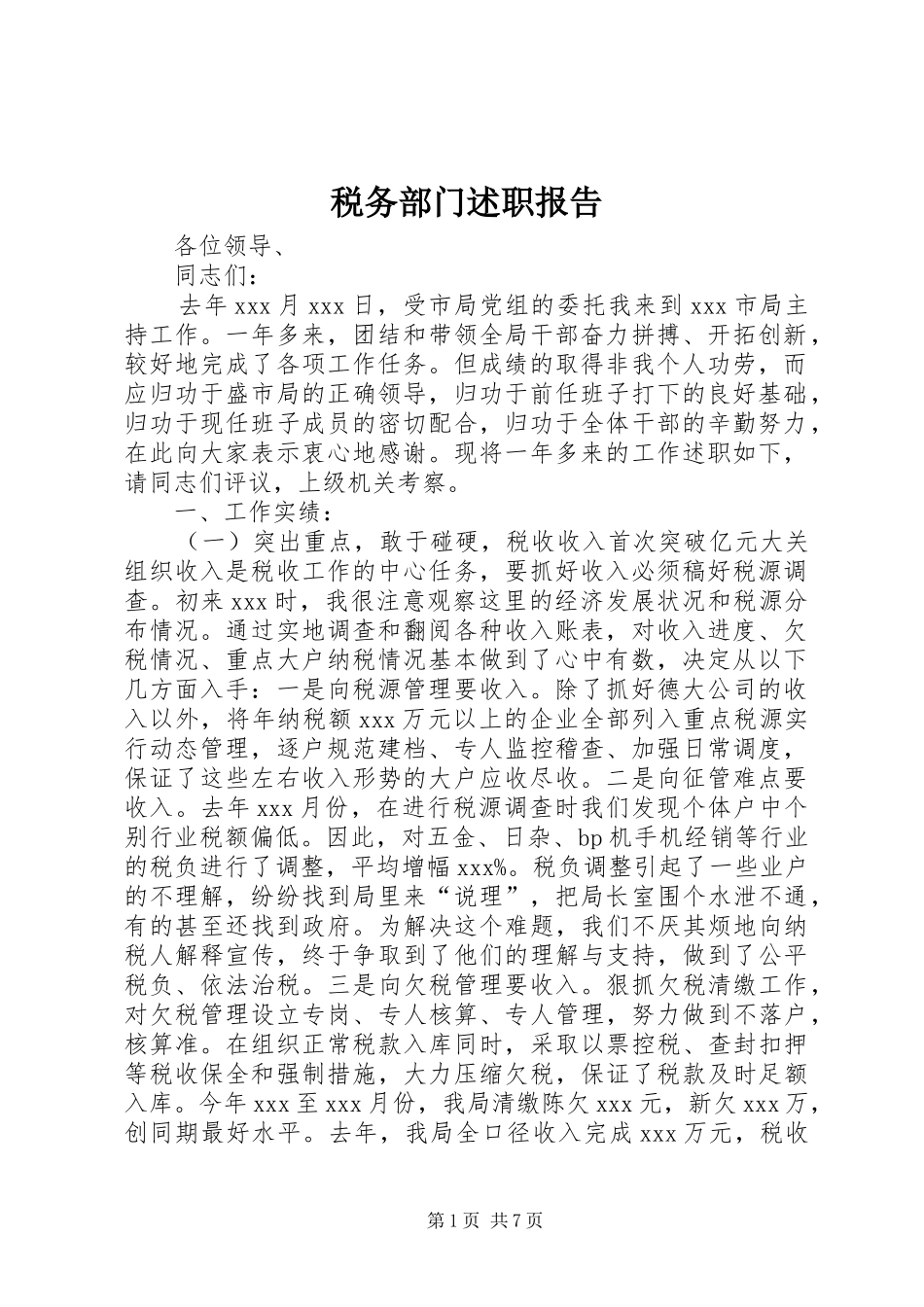 税务部门述职报告_第1页