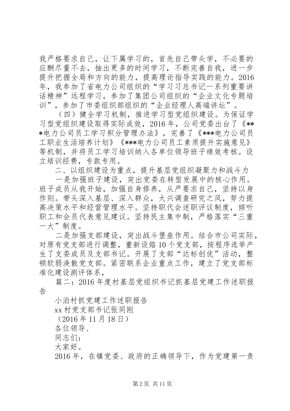 篇一：XX年党委书记抓基层党建工作述职报告_第2页