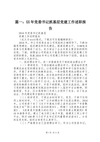 篇一：XX年党委书记抓基层党建工作述职报告