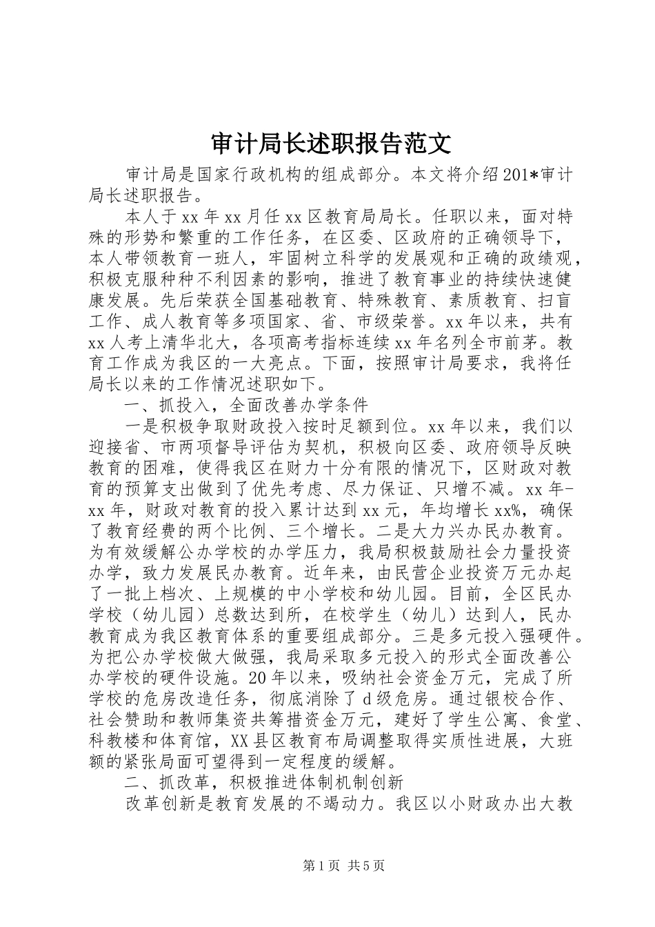 审计局长述职报告范文_第1页